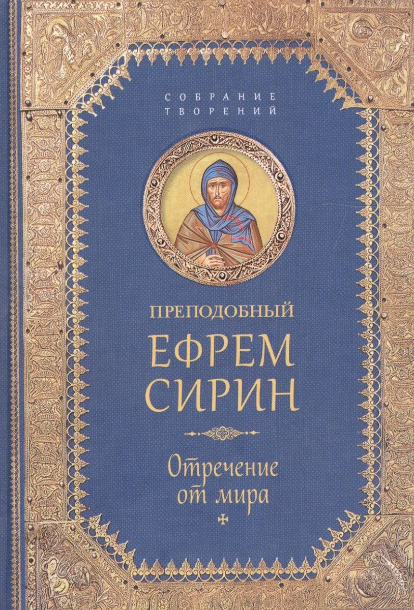 Творения. Отречение от мира