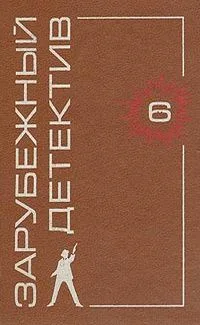 Зарубежный детектив. Том 7