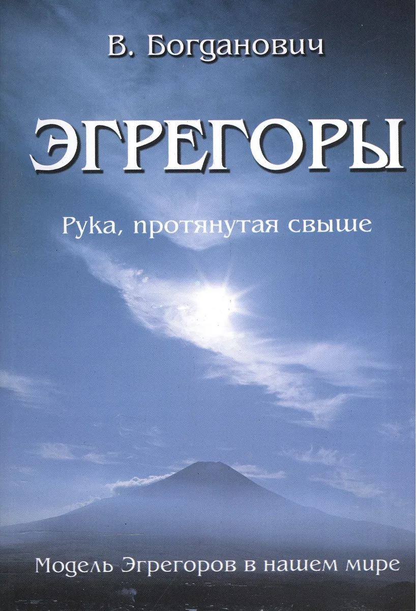 Эгрегоры. Модель Эгрегоров в нашем мире.