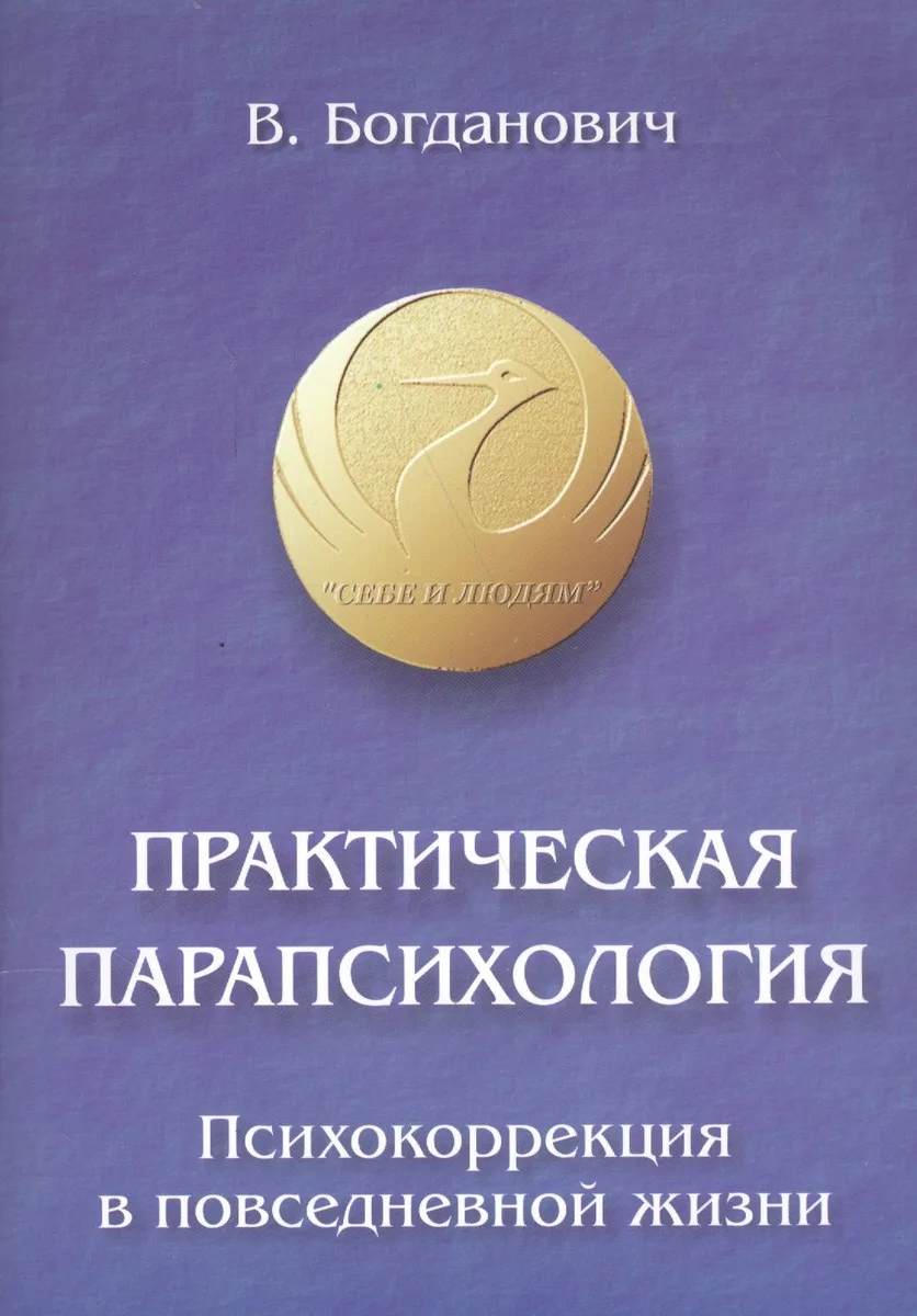 Практическая парапсихология. Психокоррекция в повседневной жизни