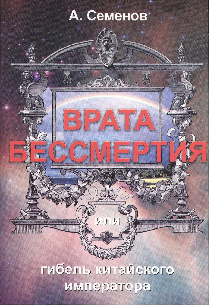 Врата бессмертия или Гибель китайского императора