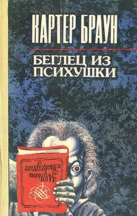 Беглец из психушки