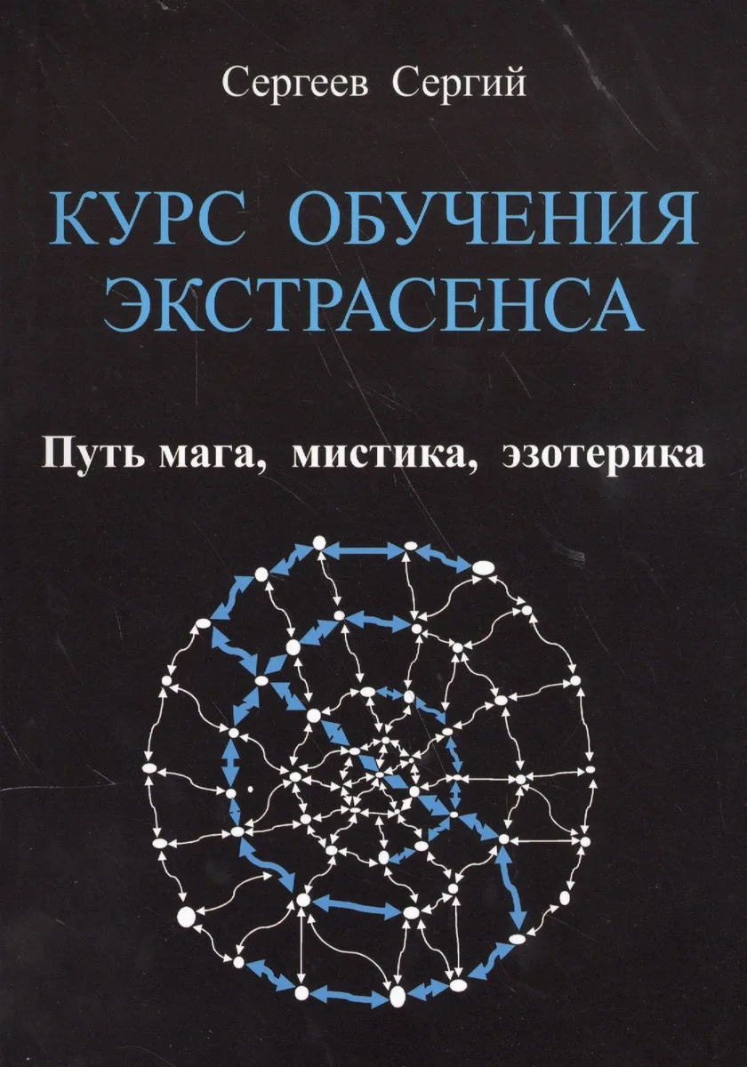КУРС ОБУЧЕНИЯ ЭКСТРАСЕНСА. Путь мага, мистика, эзотерика