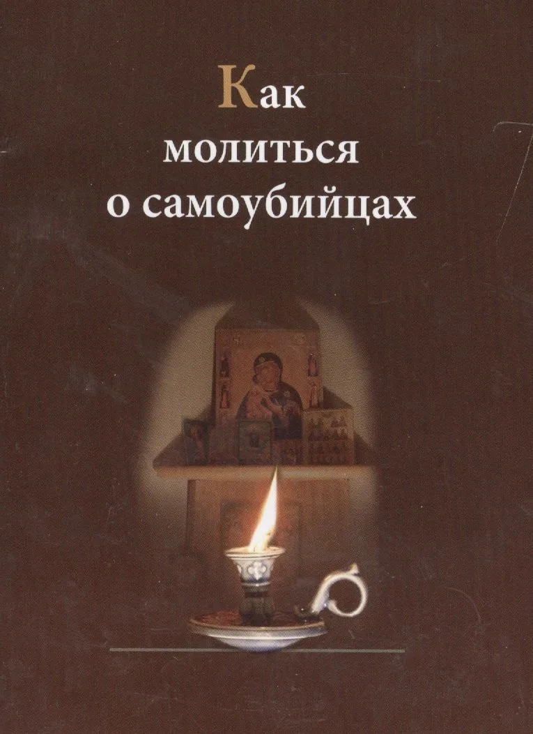 Как молиться о самоубийцах