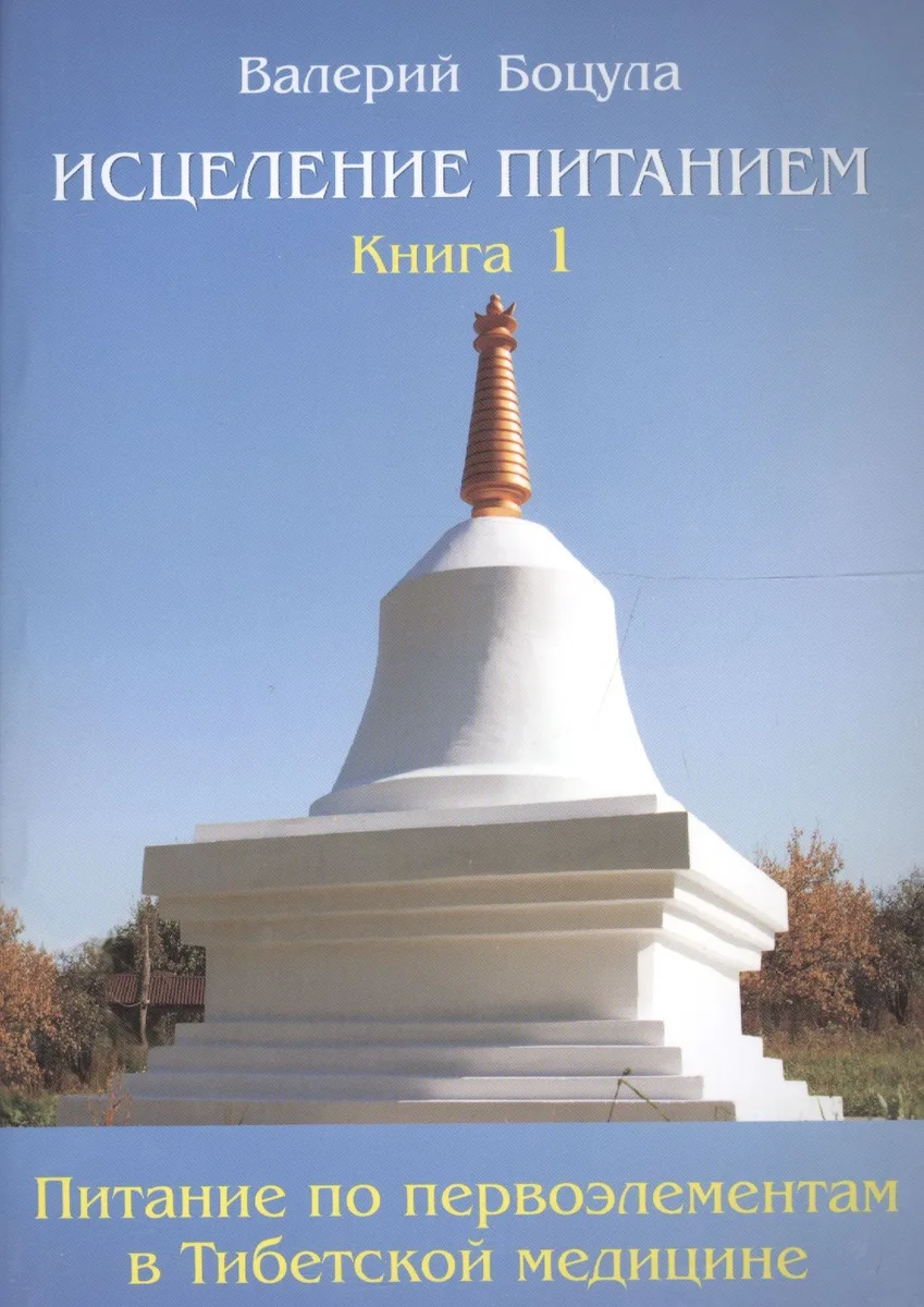 Исцеление питанием. Книга 1. Питание по первоэлементам в тибетской медицине