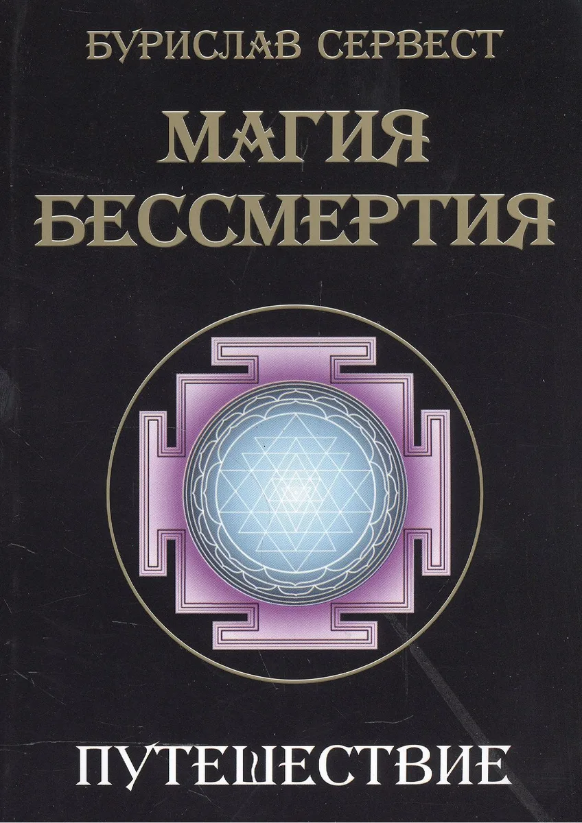 Магия бессмертия. Путешествие
