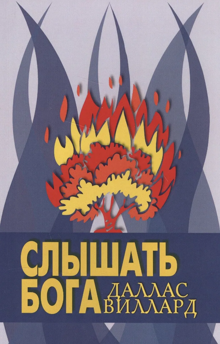 Слышать Бога