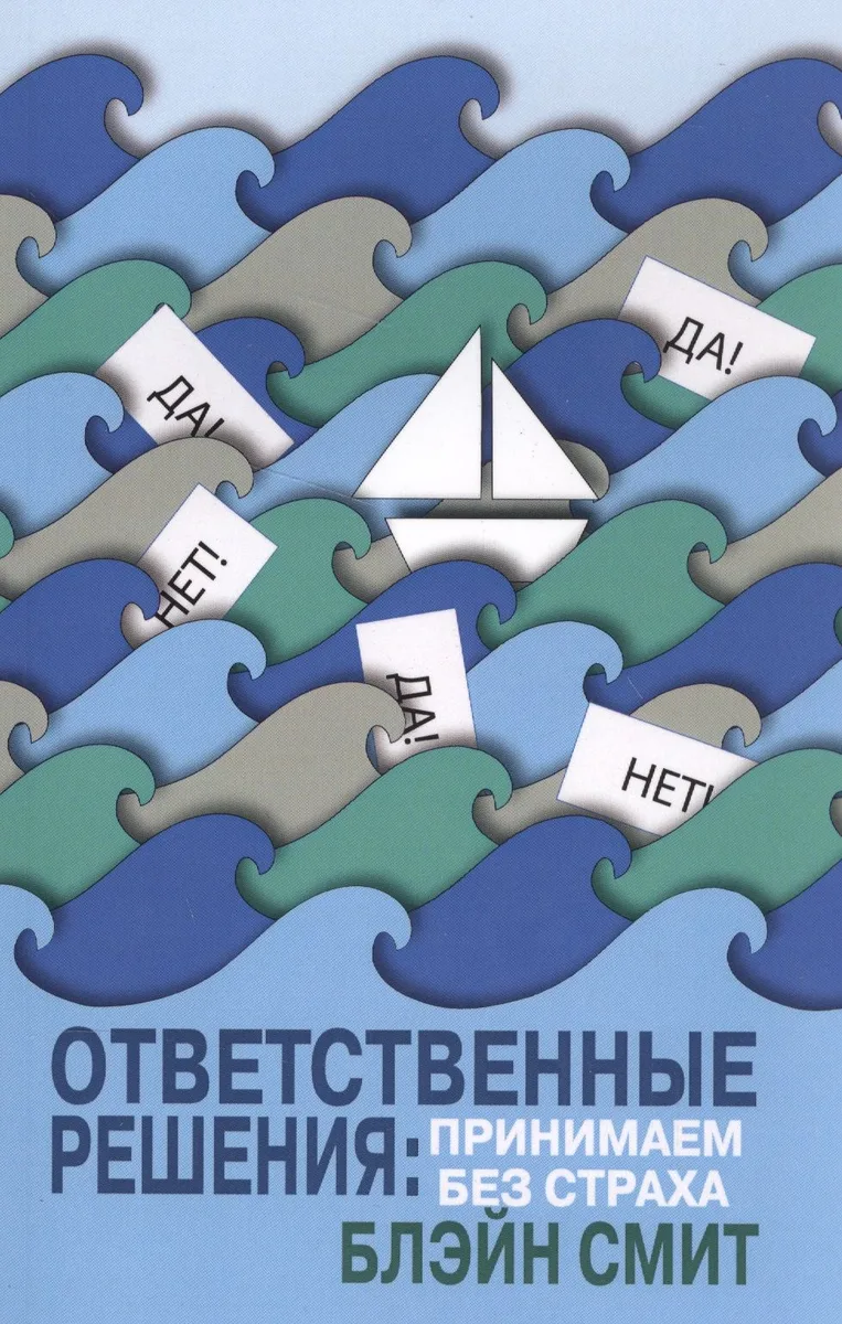 Ответственные решения: принимаем без страха