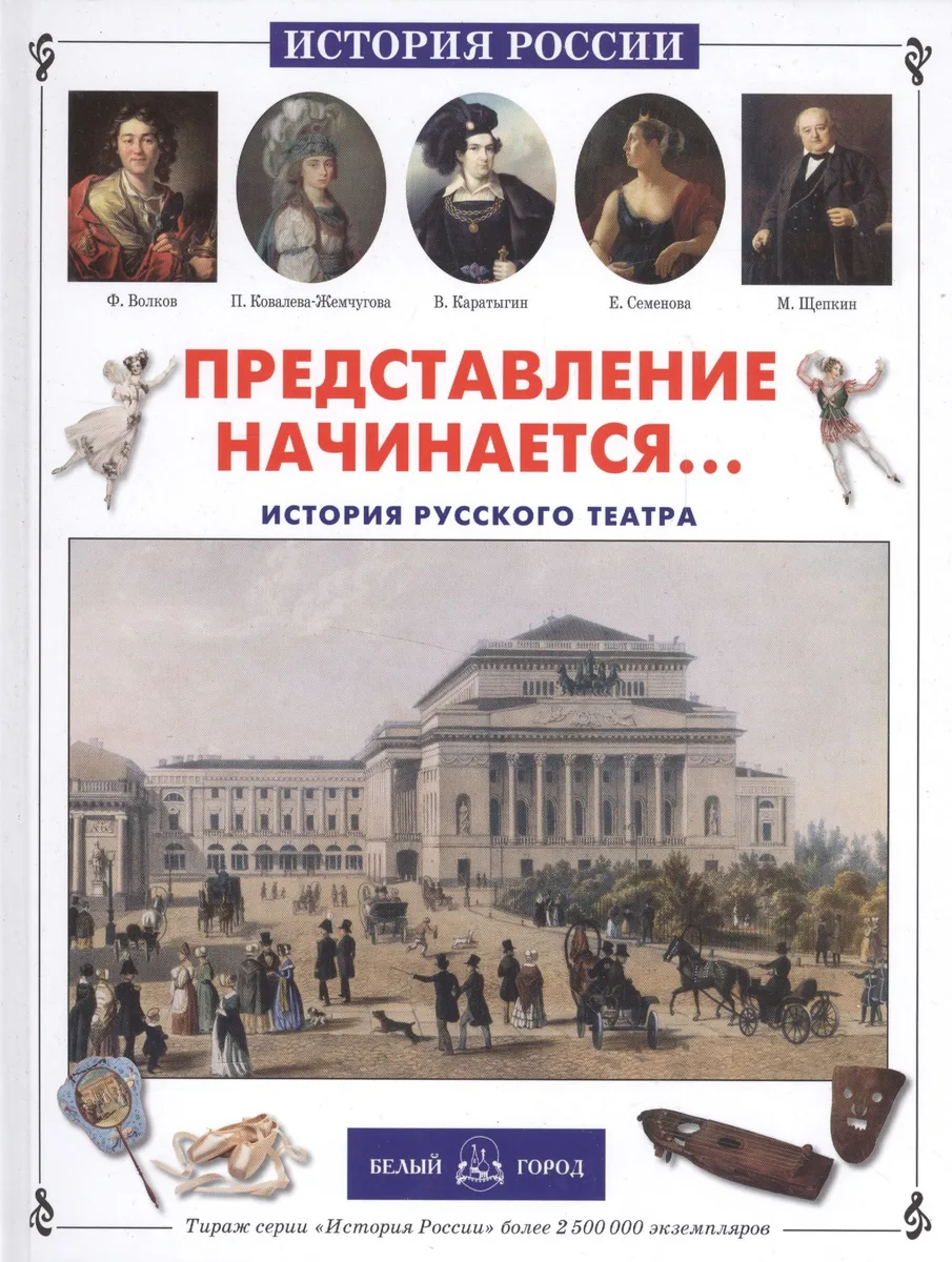 Представление начинается... История русского театра