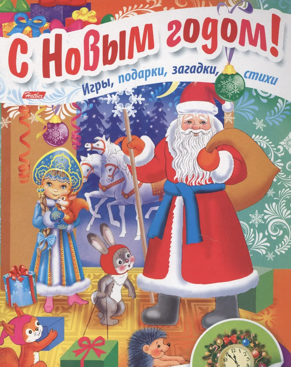 Дед Мороз приходит в гости Игры подарки загадки стихи С накл. (3+) (илл. Барановой) (мВстрНГ) Винкле