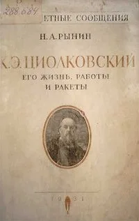 Русский изобретатель и ученый Константин Эдуардович Циолковский: Его биография, работы и ракеты
