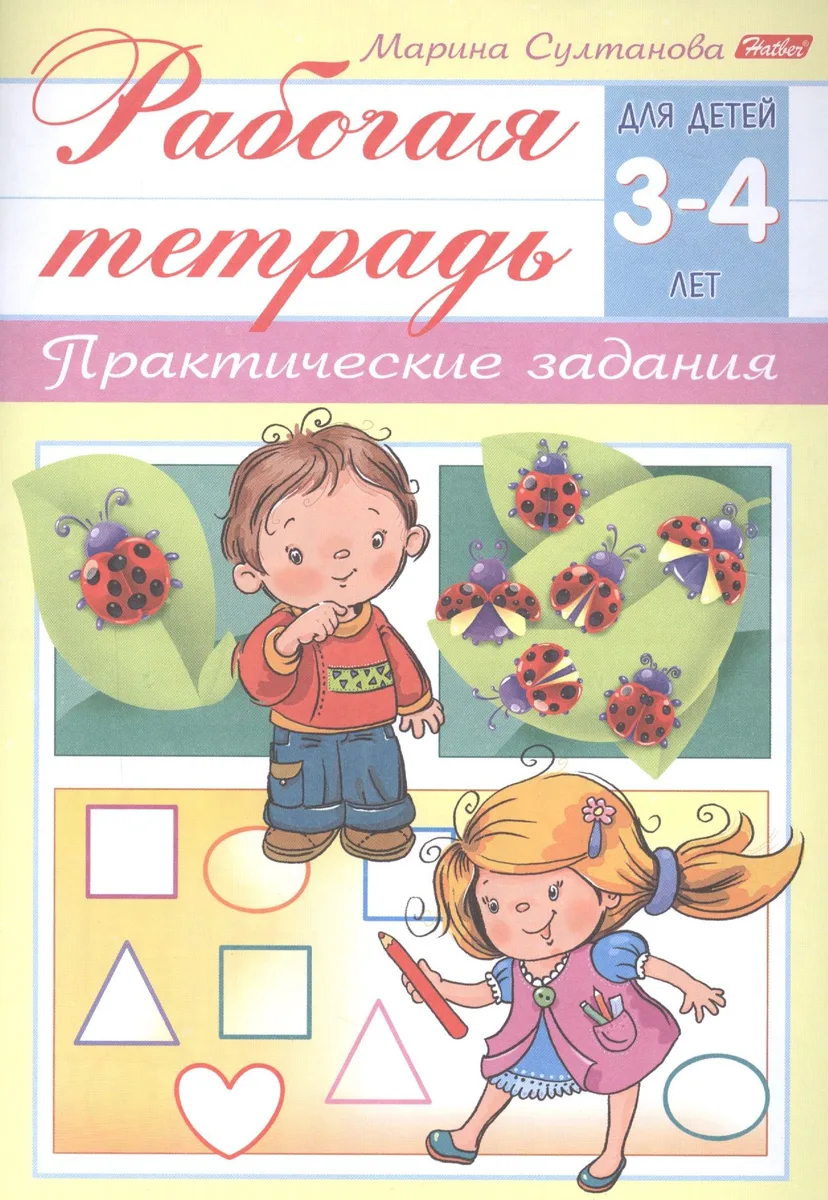 Рабочая тетрадь. Практические задания (3-4 лет)