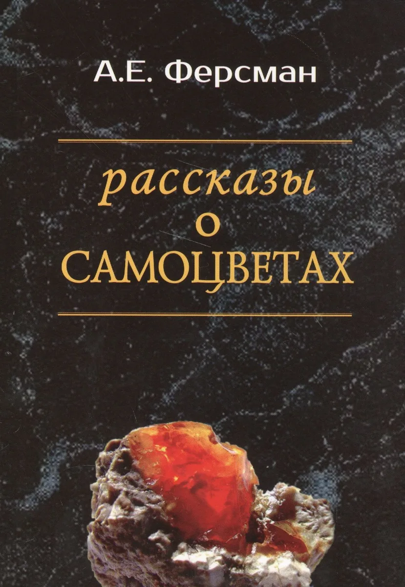 Рассказы о самоцветах