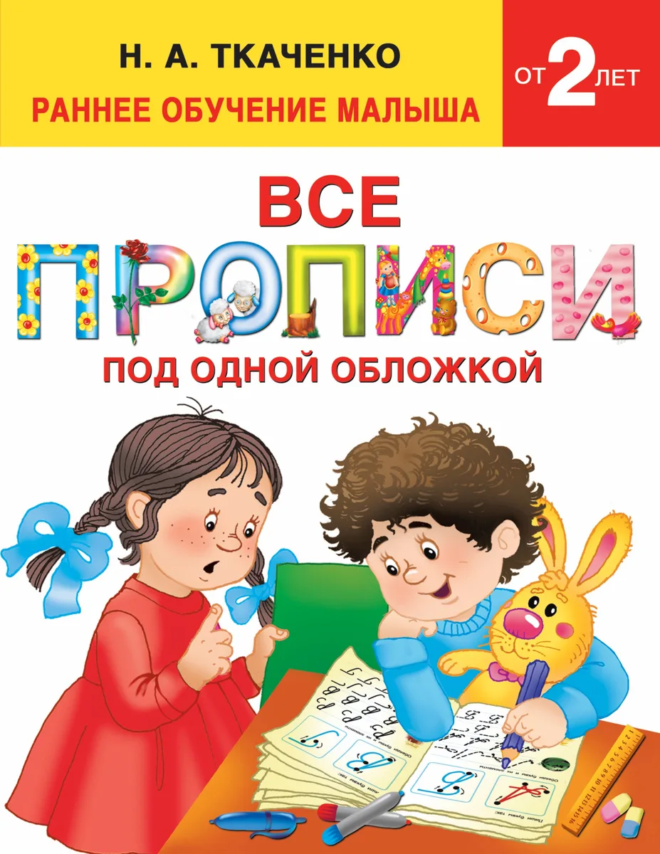 Все прописи под одной обложкой