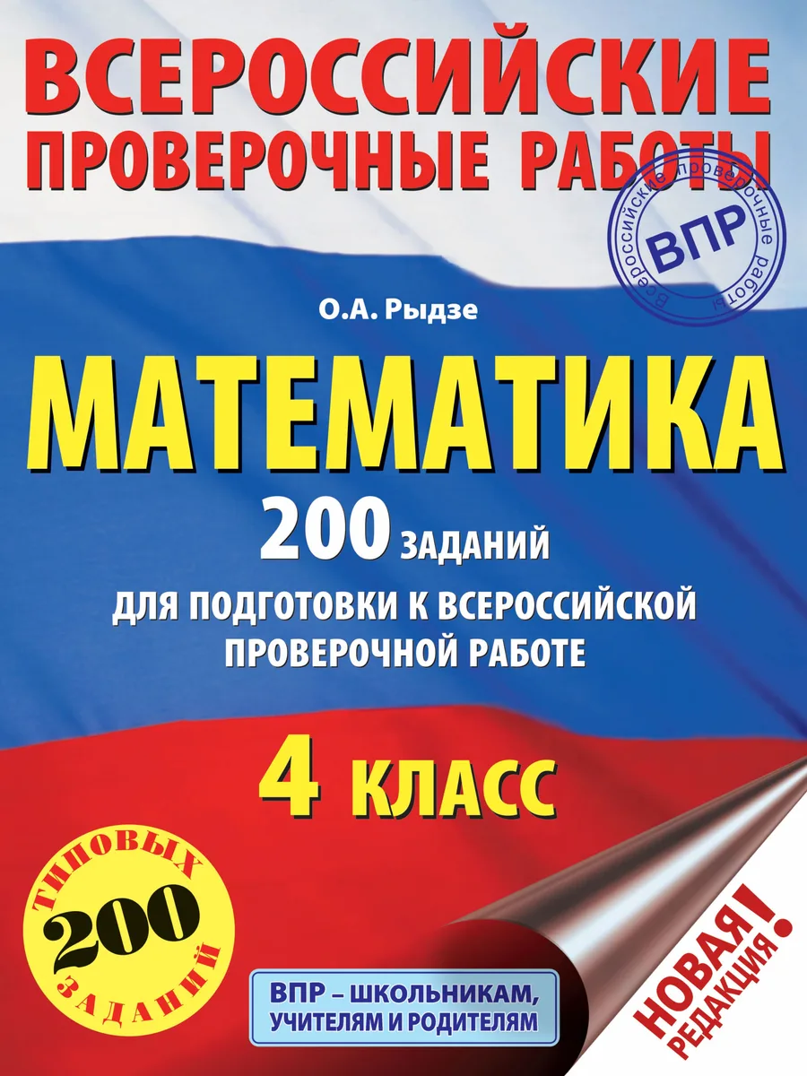 Математика. 200 заданий для подготовки к всероссийским проверочным работам