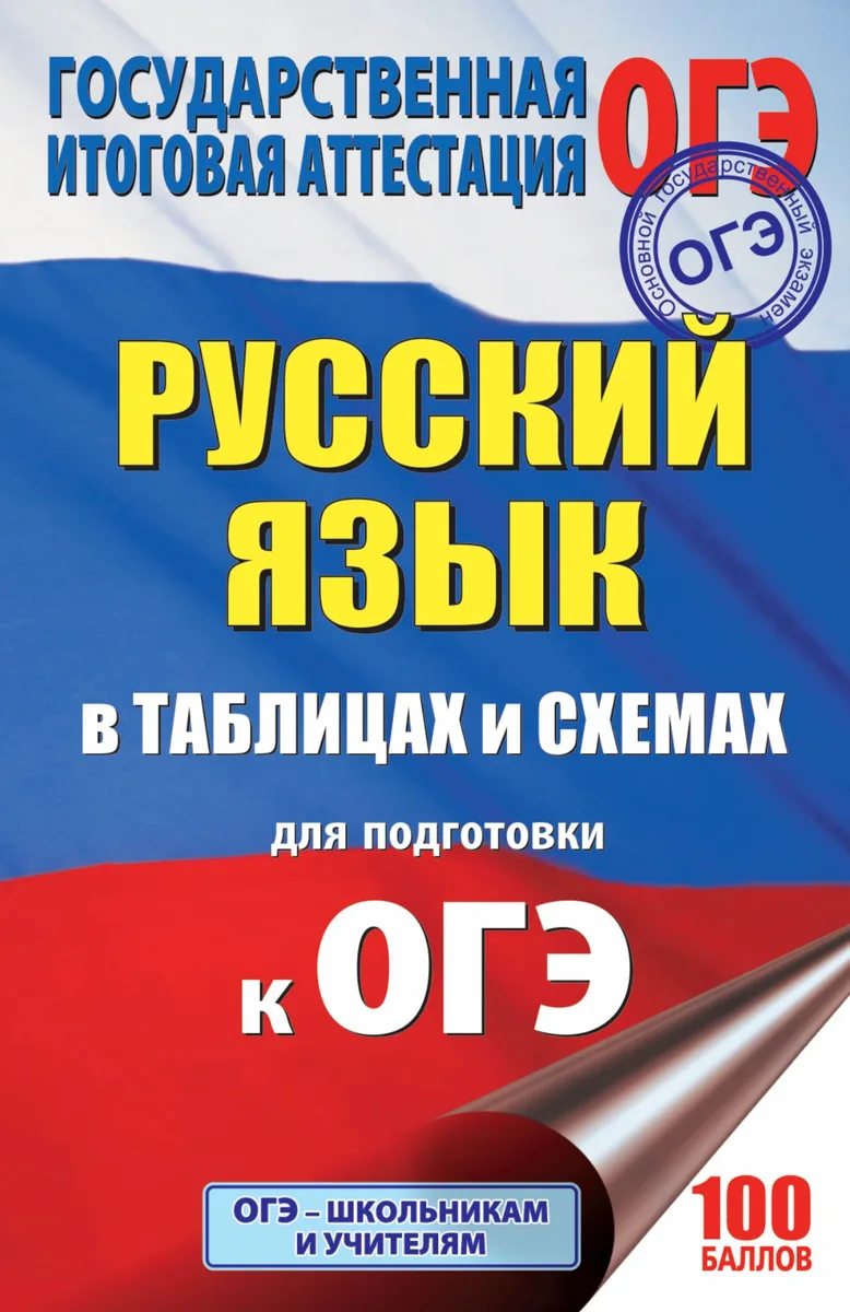 ОГЭ. Русский язык в таблицах и схемах. 5-9 классы