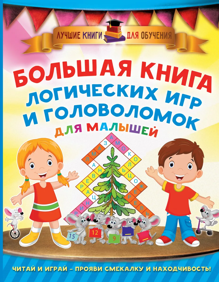 Большая книга логических игр и головоломок для малышей