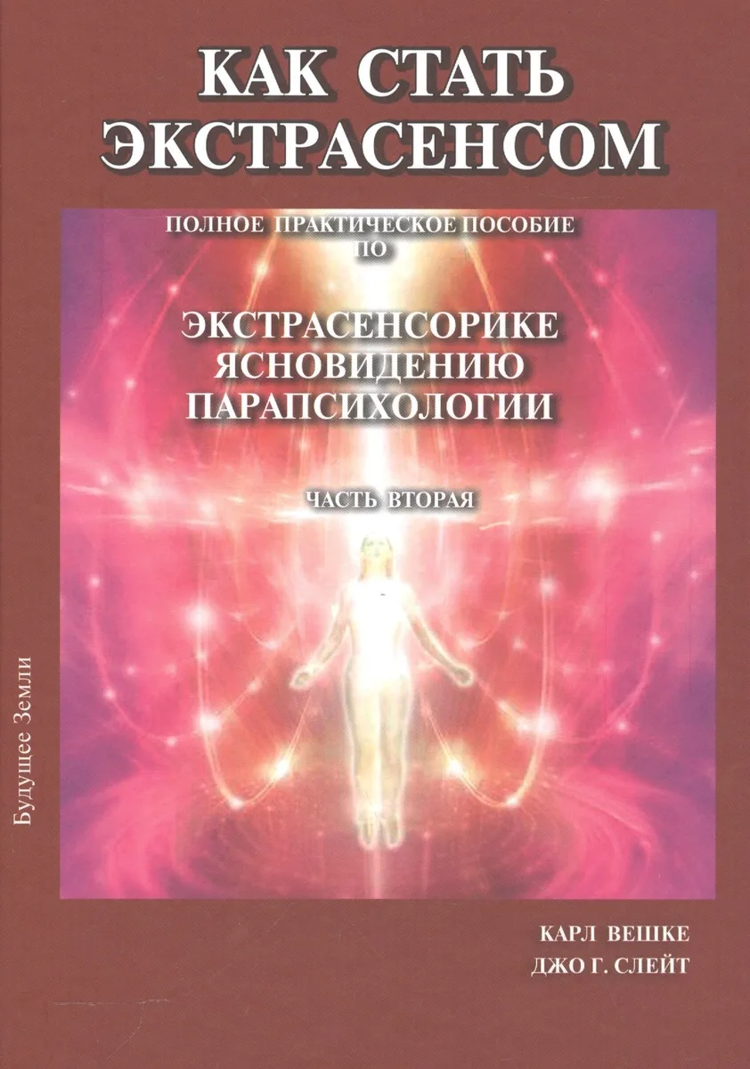 Как стать экстрасенсом Полное практическое пособие Часть 2