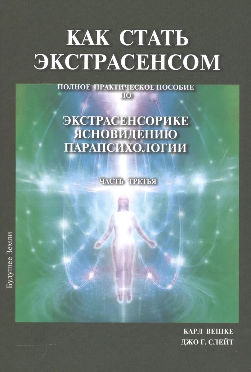 Как стать экстрасенсом Полное практическое пособие Часть 3