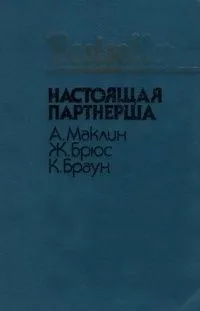 Настоящая партнерша