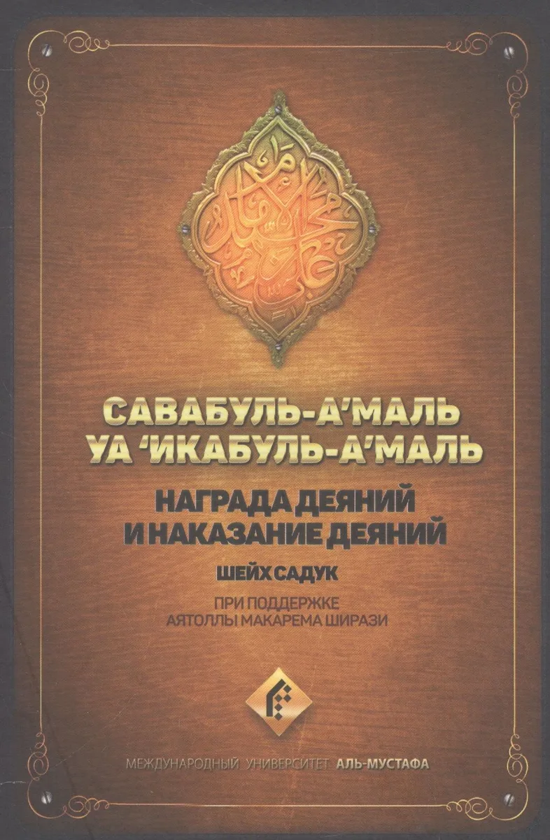 Награда деяний и наказание деяний Савабуль-а`маль уа `икабуль-а`маль (Садук)