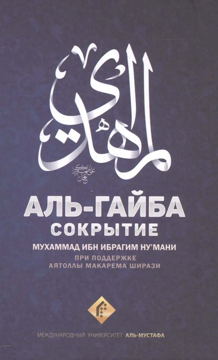 Сокрытие. Аль-Гайба