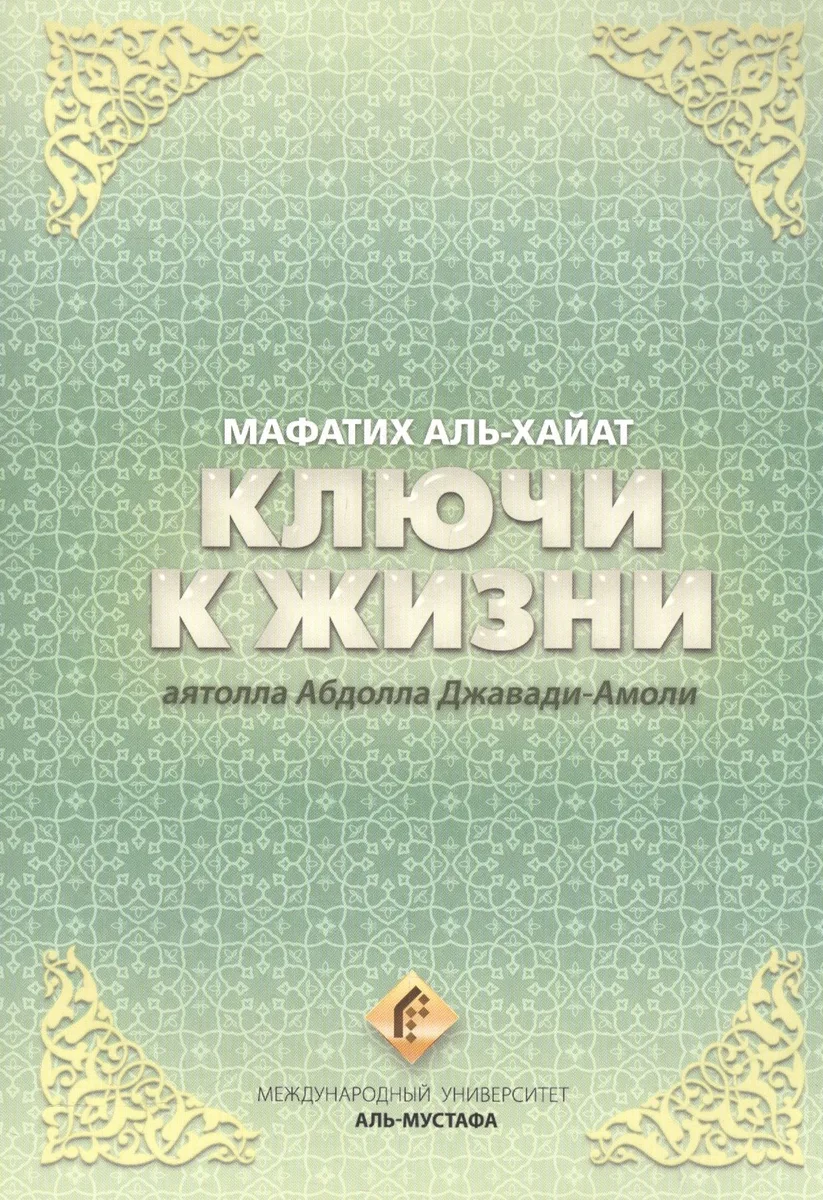 Ключи к жизни. Мафатих Аль-Хайат