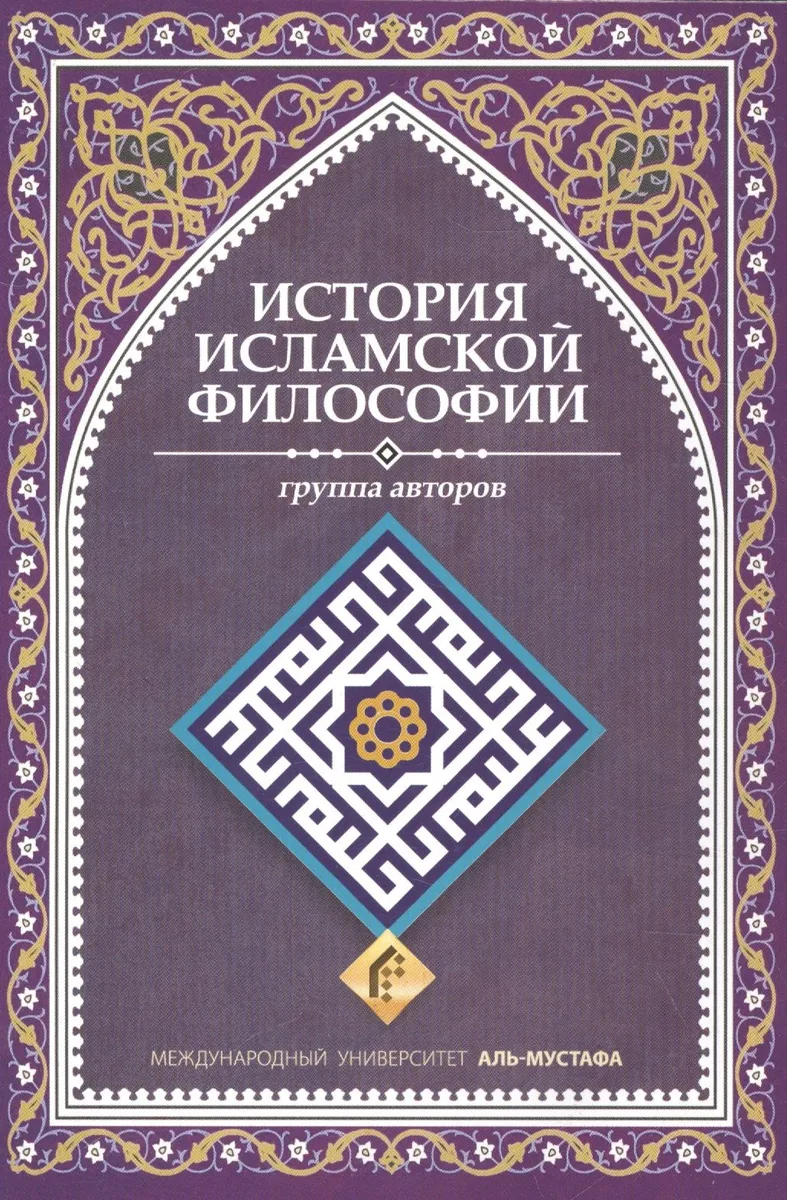 История исламской философии (м) Моаллеми