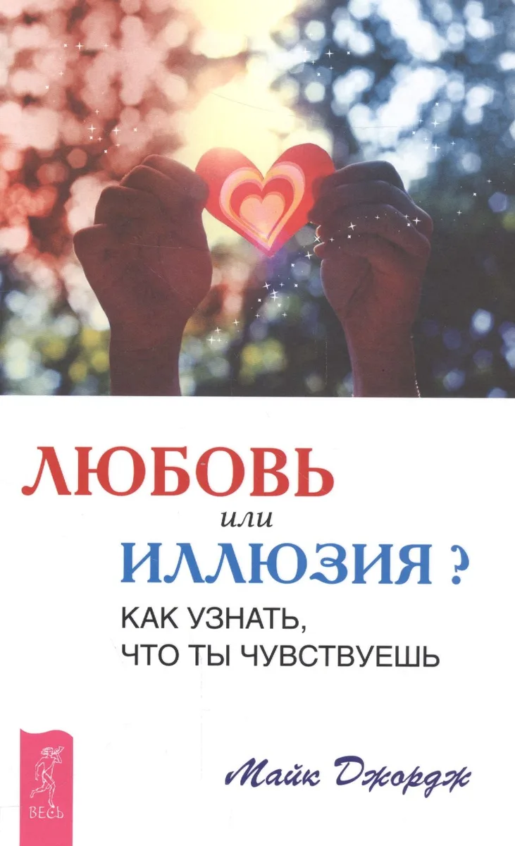 Любовь или иллюзия? Как узнать, что ты чувствуешь