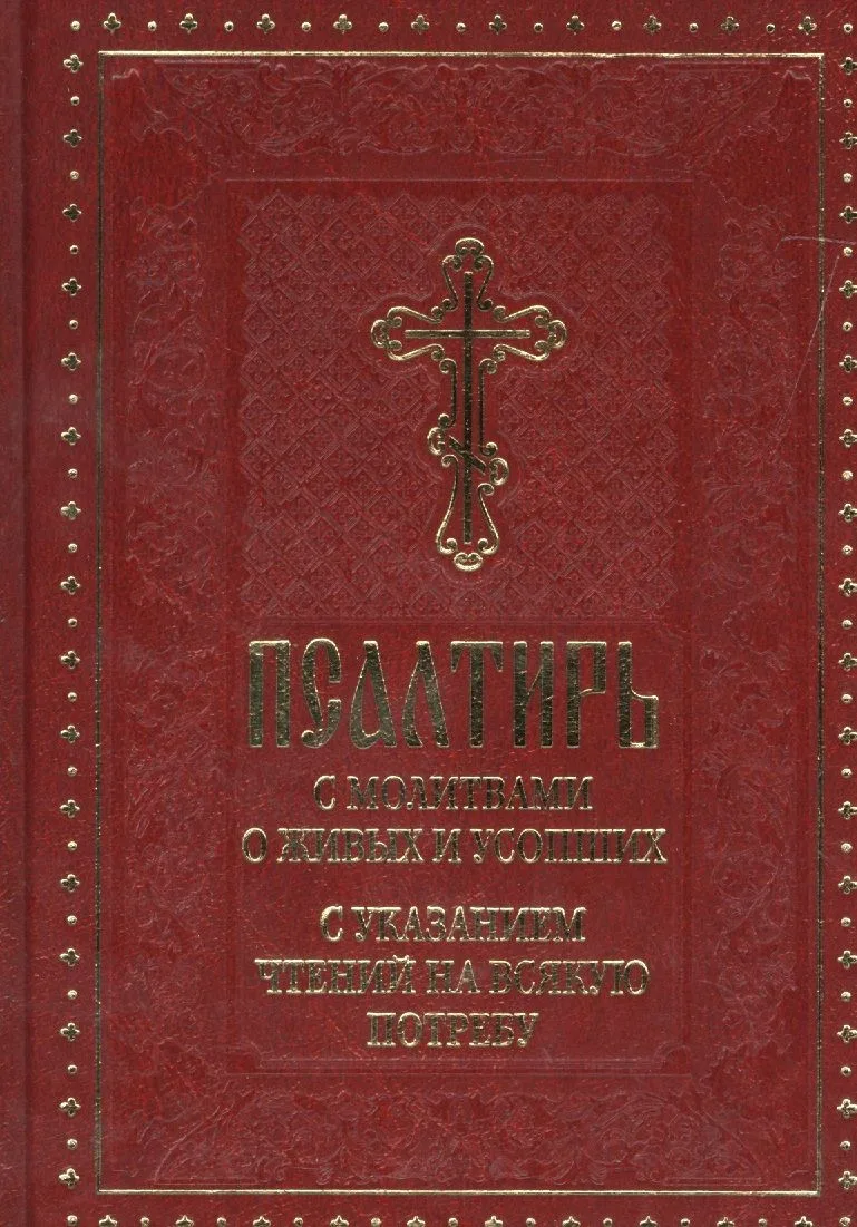Псалтирь с молитвами о живых и усопших