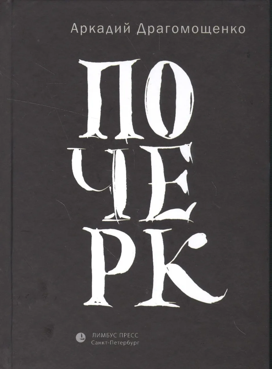Почерк