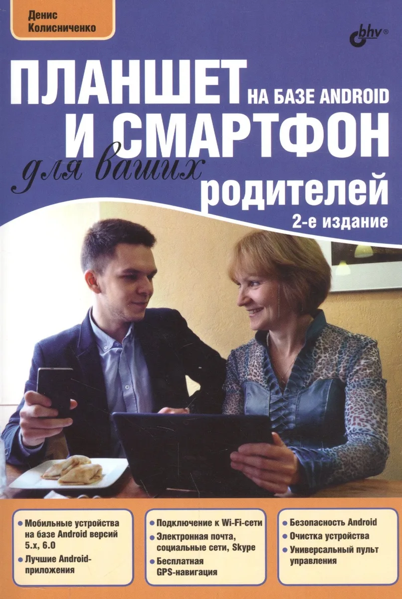 Планшет и смартфон на базе Android для ваших родителей