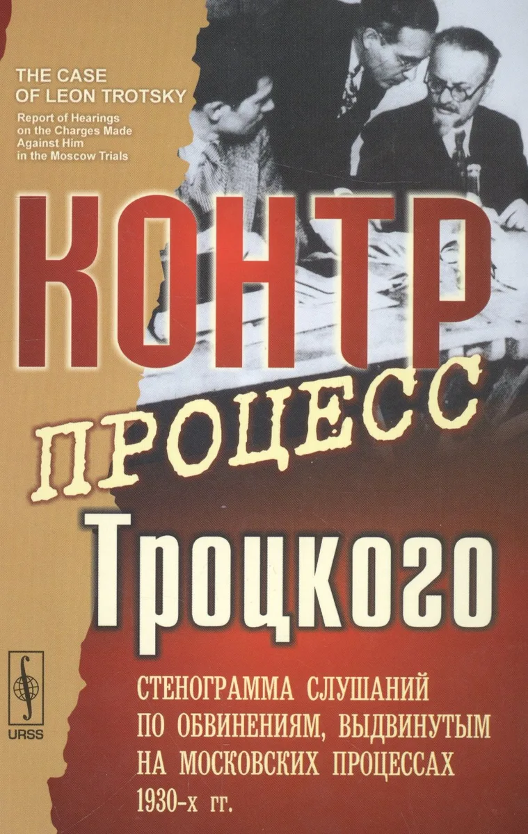 Контрпроцесс Троцкого: Стенограмма слушаний по обвинениям, выдвинутым на московских процессах 1930-х