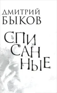 Списанные
