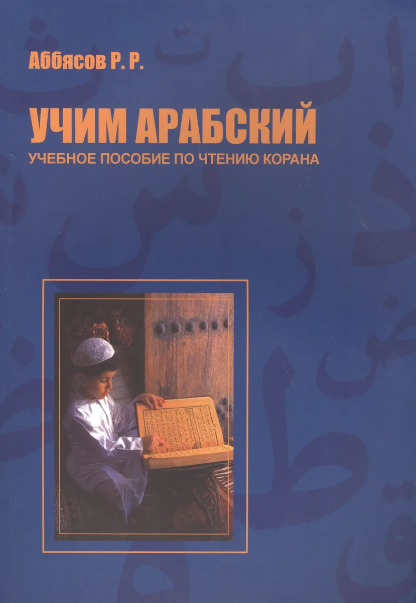 Учим арабский Уч. пос. по чтению Корана (м) Аббясов