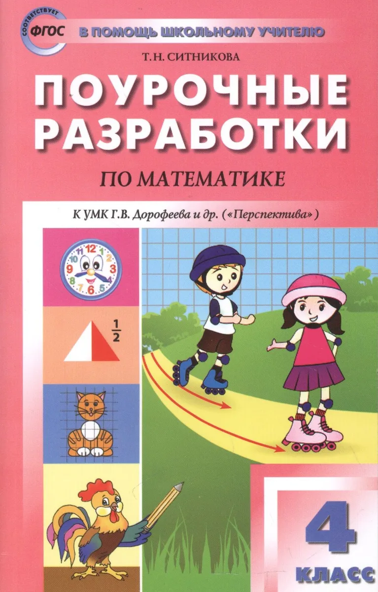 Математика. 4 класс. Поурочные разработки. К УМК Дорофеева и др. (Перспектива). ФГОС