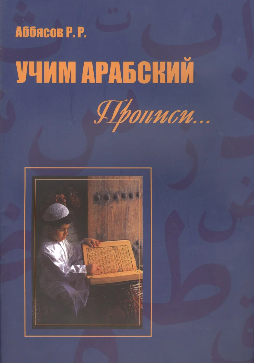 Учим арабский Прописи (м) Аббясов