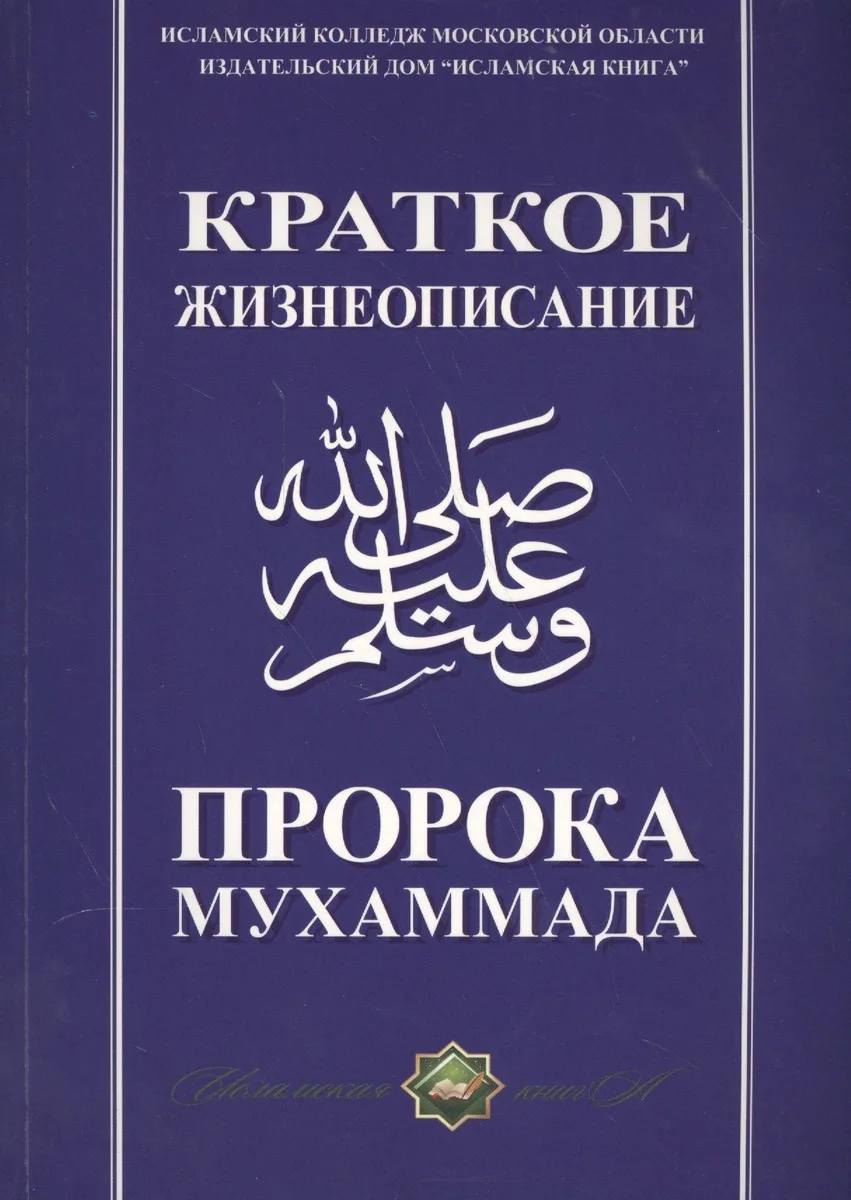 Краткое жизнеописание Пророка Мухаммада Уч. пос. (м)