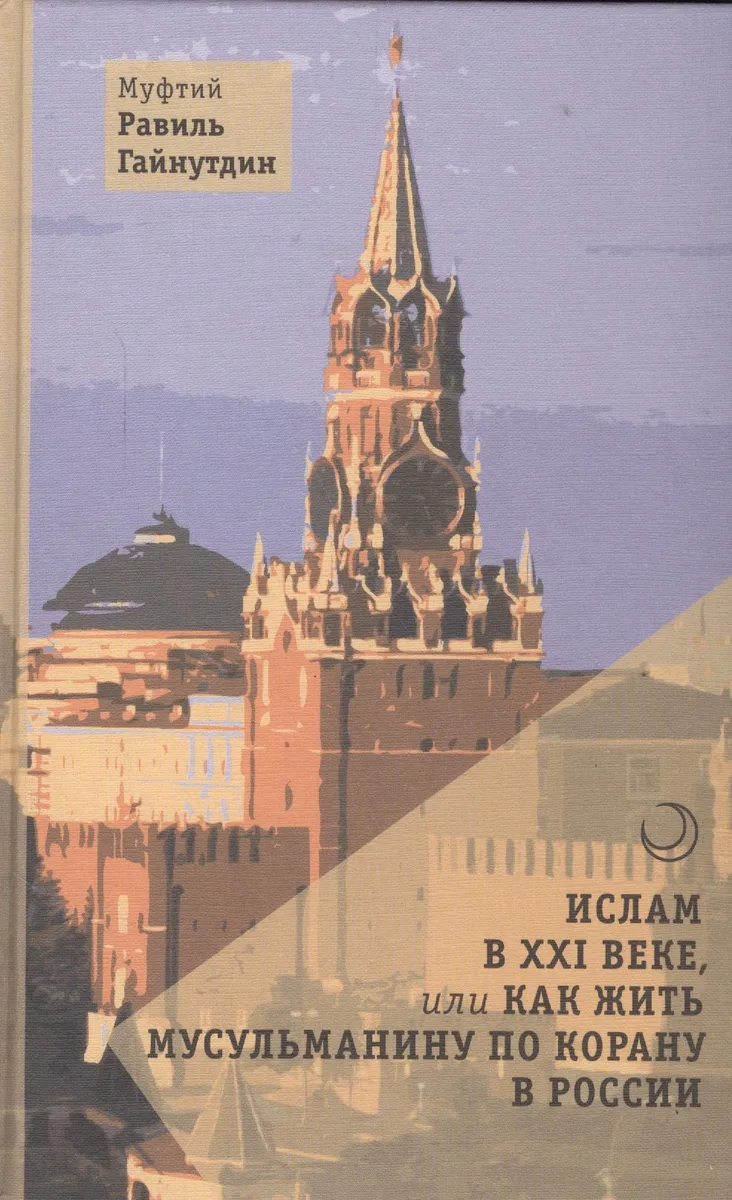 Ислам в XXI веке, или Как жить мусульманину по Корану в России