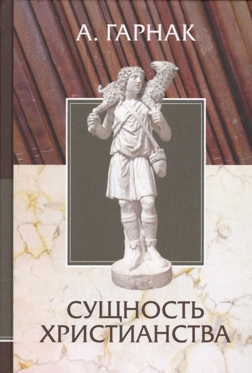 Сущность Христианства /пер. с нем./ Вступ.ст.проф. В.Ф.Эрна