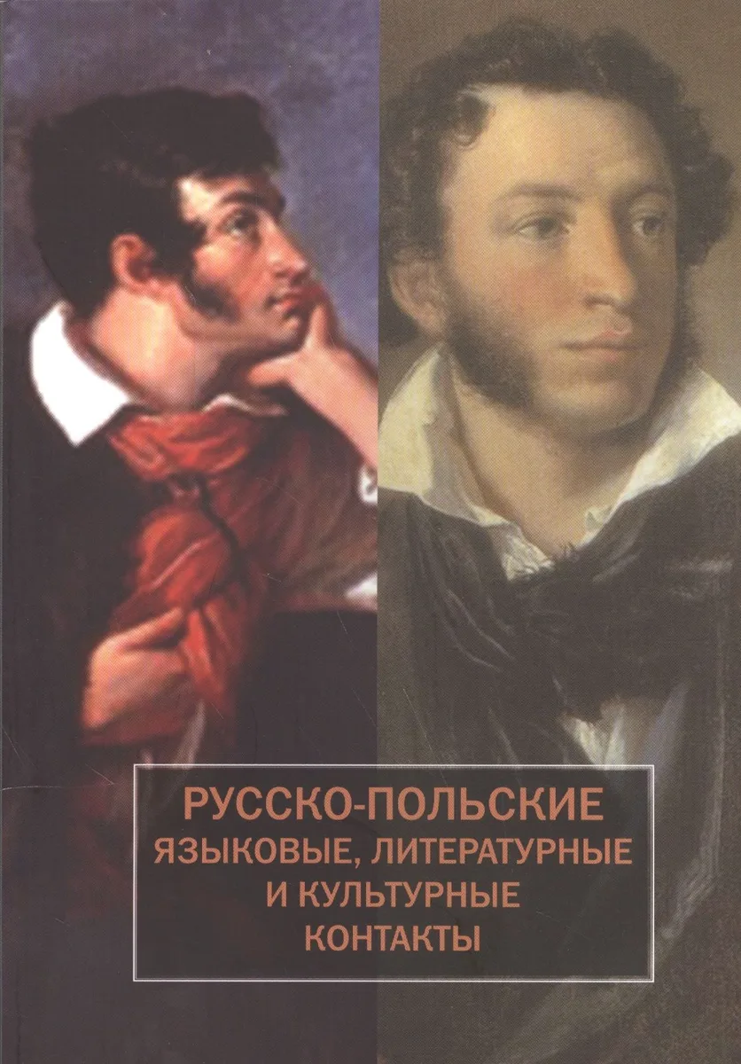 Русско-польские языковые литературные и культурные контакты