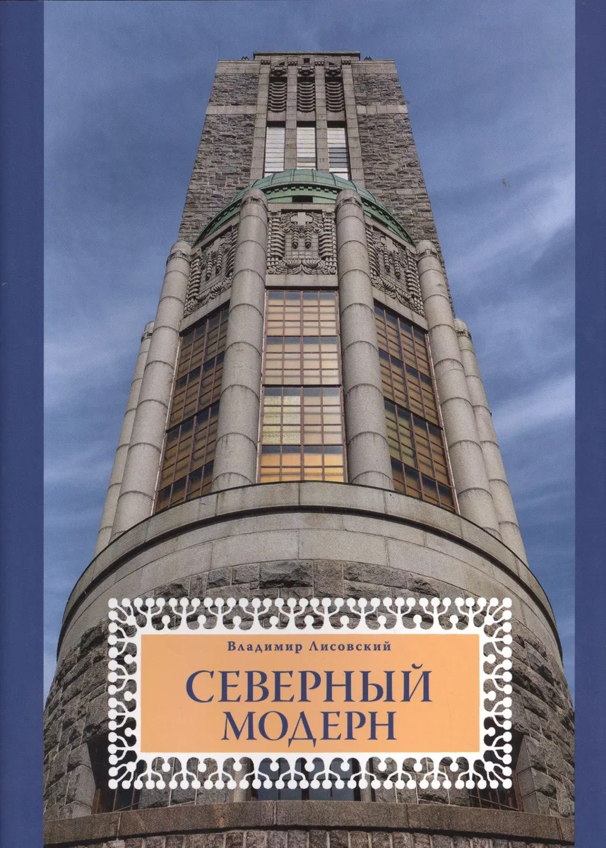 Северный модерн : Национально-романтическое направление в архитектуре стран Балтийского моря на рубе