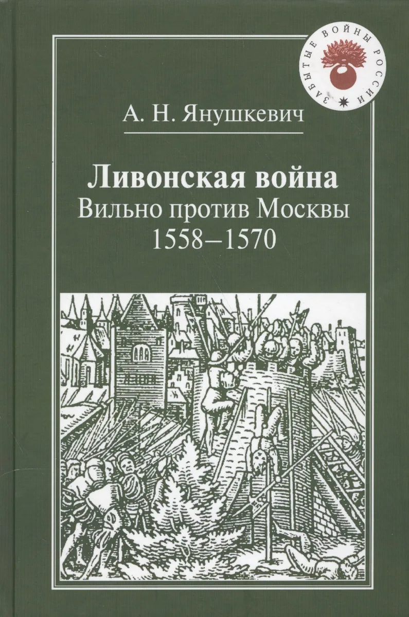 Ливонская война.Вильно против Москвы.1558-1570
