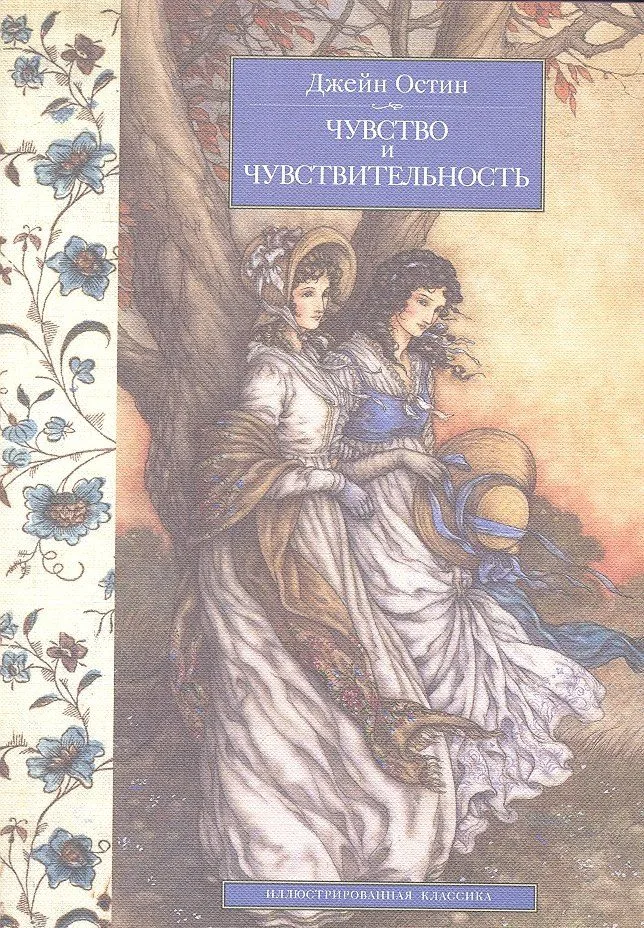 Чувство и чувствительность