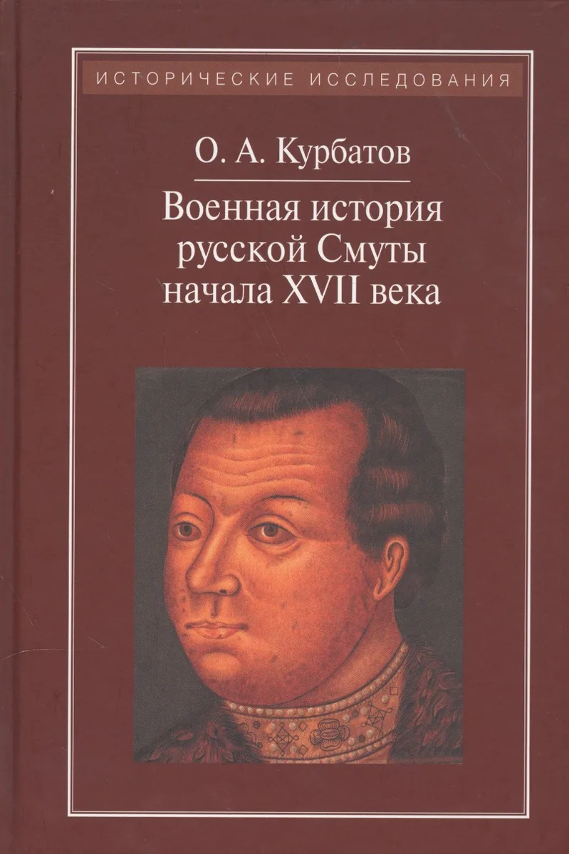 Военная история русской Смуты начачла ХVII века