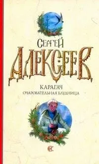Карагач. Очаровательная блудница