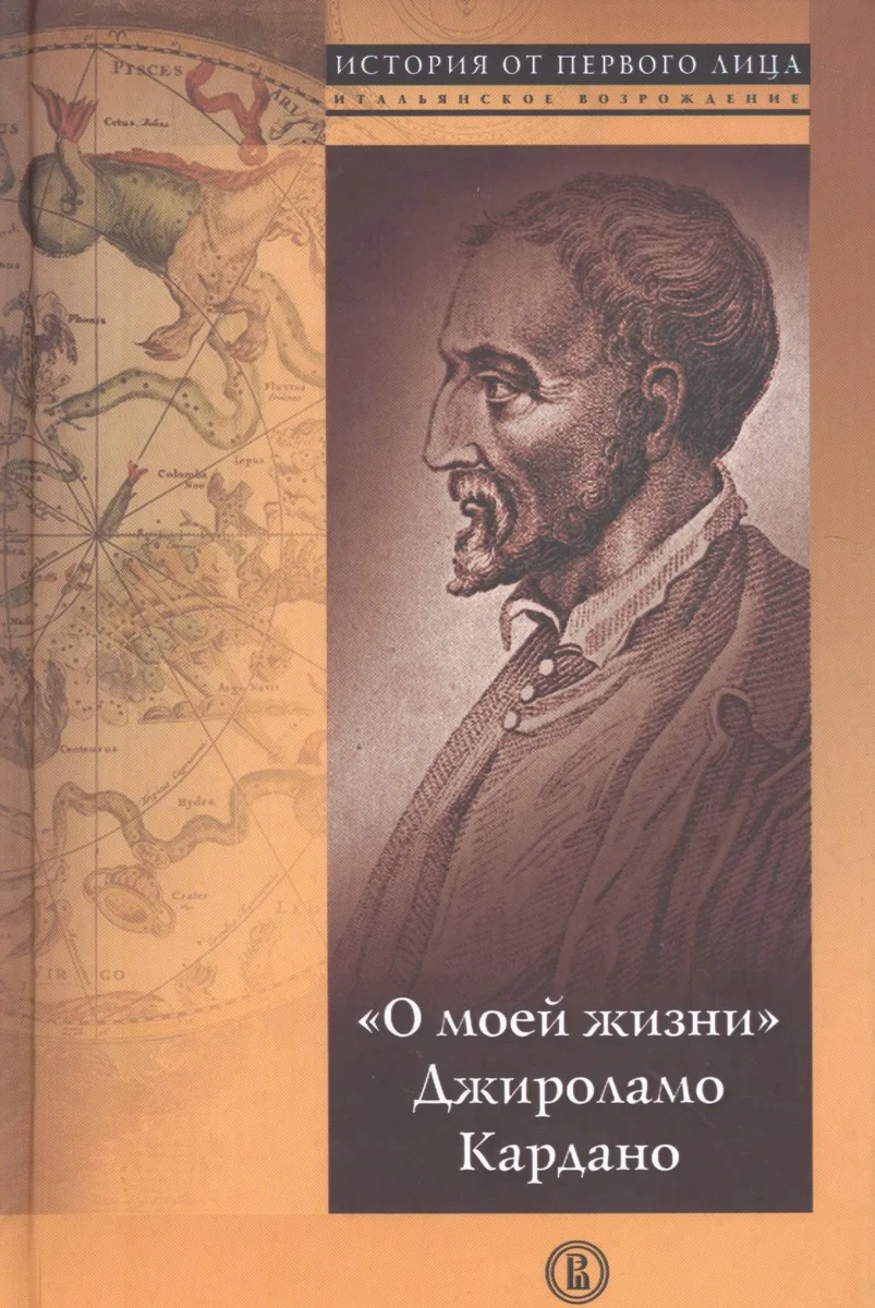 О моей жизни Джироламо Кардано (ИстОтПерЛ) Кардано