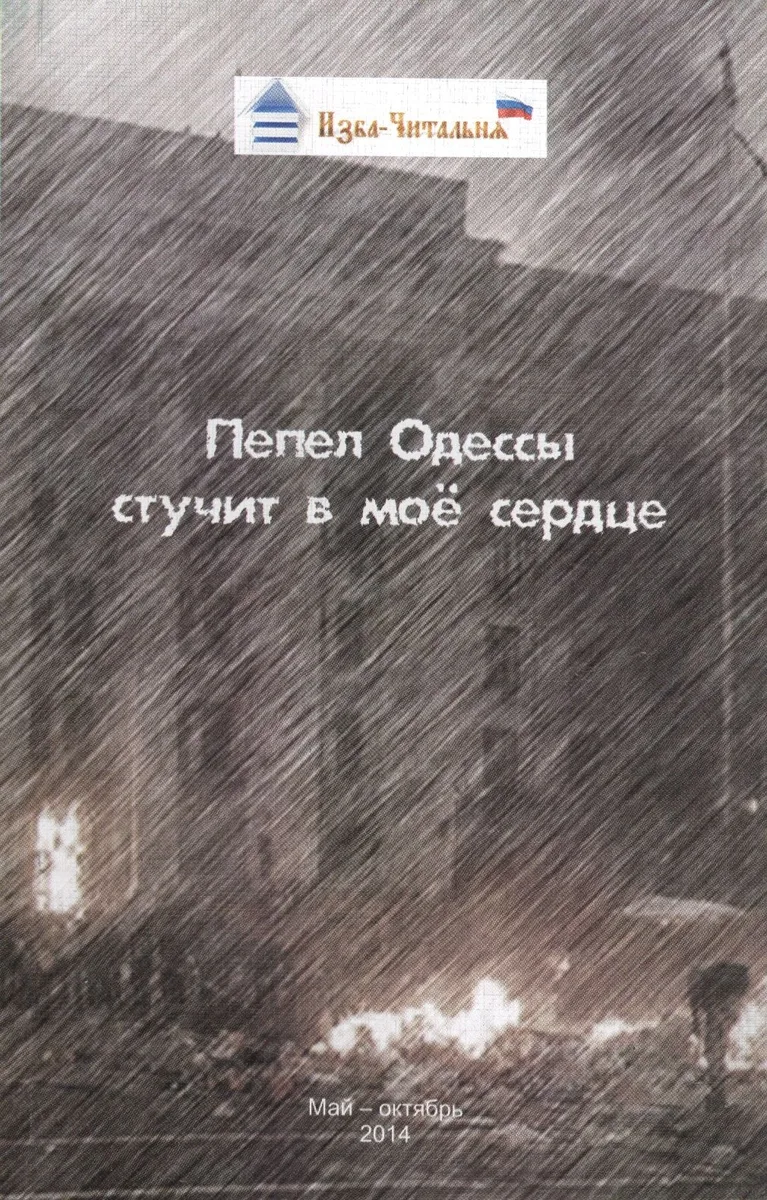 Пепел Одессы стучит в мое сердце. Сборник стихотворных, прозаических и публицистических материалов
