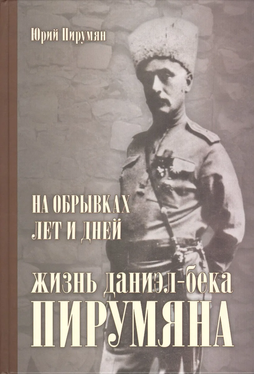 На обрывках лет и дней Жизнь Даниэл-бека Пирумяна (Пирумян)