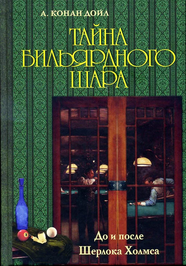 Тайна бильярдного шара. До и после Шерлока Холмса